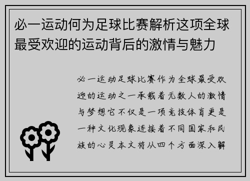 必一运动何为足球比赛解析这项全球最受欢迎的运动背后的激情与魅力
