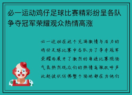 必一运动鸡仔足球比赛精彩纷呈各队争夺冠军荣耀观众热情高涨