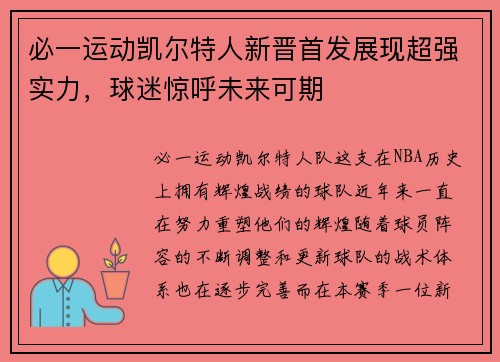 必一运动凯尔特人新晋首发展现超强实力，球迷惊呼未来可期