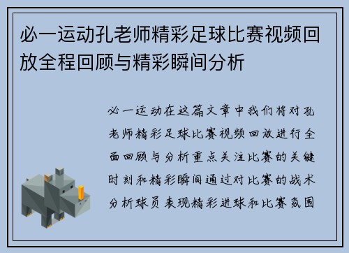 必一运动孔老师精彩足球比赛视频回放全程回顾与精彩瞬间分析