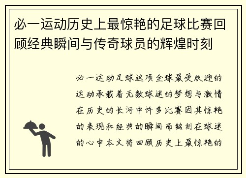 必一运动历史上最惊艳的足球比赛回顾经典瞬间与传奇球员的辉煌时刻