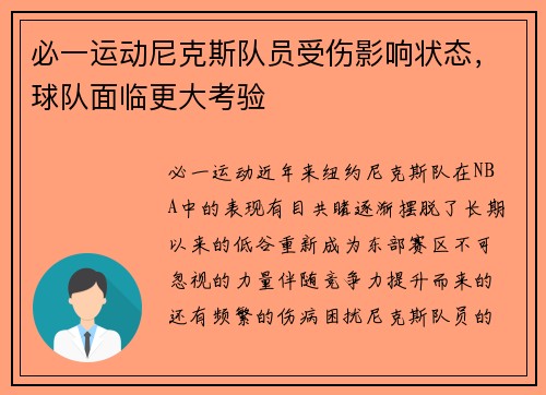 必一运动尼克斯队员受伤影响状态，球队面临更大考验