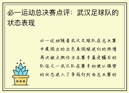 必一运动总决赛点评：武汉足球队的状态表现