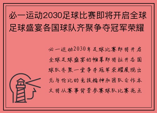 必一运动2030足球比赛即将开启全球足球盛宴各国球队齐聚争夺冠军荣耀