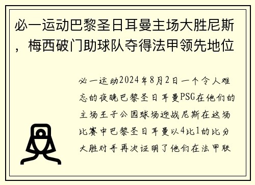 必一运动巴黎圣日耳曼主场大胜尼斯，梅西破门助球队夺得法甲领先地位