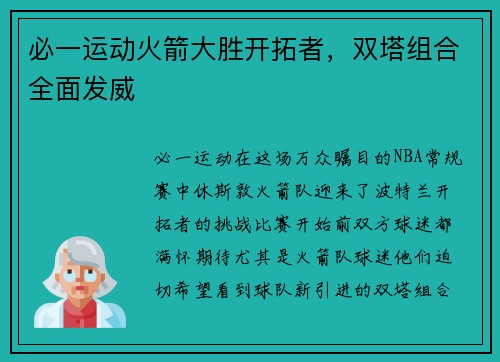 必一运动火箭大胜开拓者，双塔组合全面发威