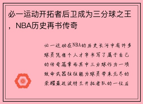 必一运动开拓者后卫成为三分球之王，NBA历史再书传奇
