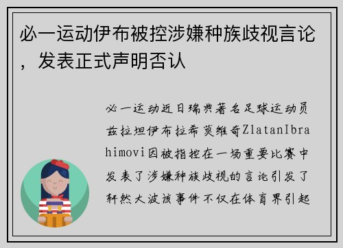 必一运动伊布被控涉嫌种族歧视言论，发表正式声明否认