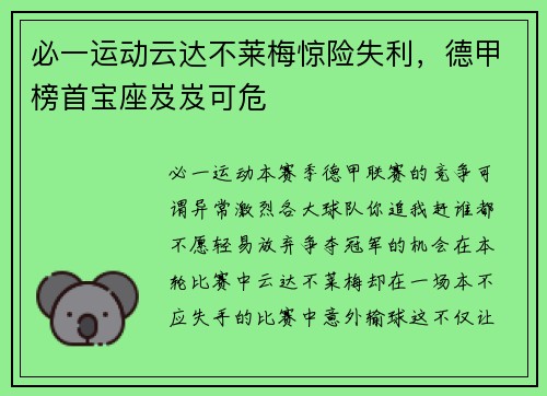 必一运动云达不莱梅惊险失利，德甲榜首宝座岌岌可危