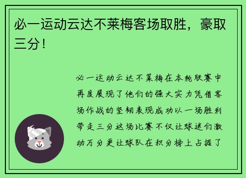 必一运动云达不莱梅客场取胜，豪取三分！