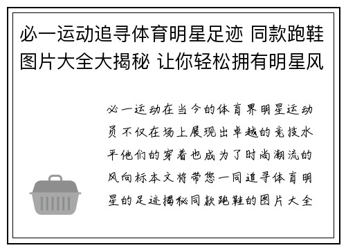必一运动追寻体育明星足迹 同款跑鞋图片大全大揭秘 让你轻松拥有明星风范