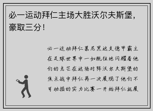 必一运动拜仁主场大胜沃尔夫斯堡，豪取三分！