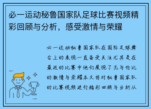 必一运动秘鲁国家队足球比赛视频精彩回顾与分析，感受激情与荣耀