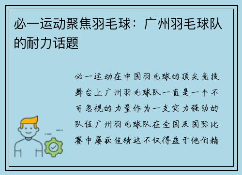 必一运动聚焦羽毛球：广州羽毛球队的耐力话题