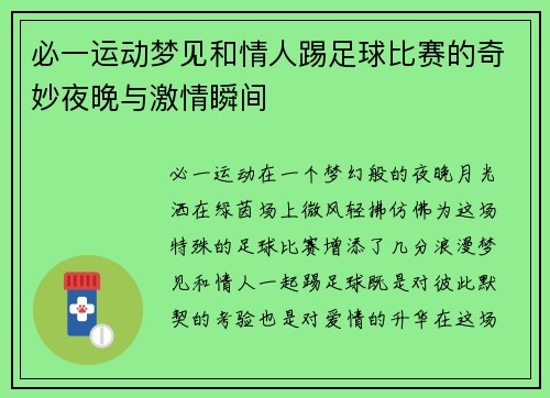 必一运动梦见和情人踢足球比赛的奇妙夜晚与激情瞬间