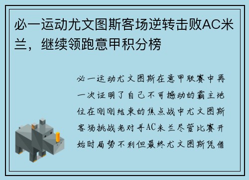 必一运动尤文图斯客场逆转击败AC米兰，继续领跑意甲积分榜