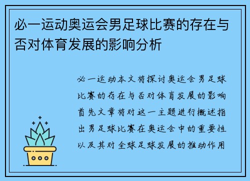 必一运动奥运会男足球比赛的存在与否对体育发展的影响分析