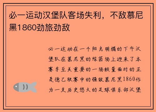 必一运动汉堡队客场失利，不敌慕尼黑1860劲旅劲敌