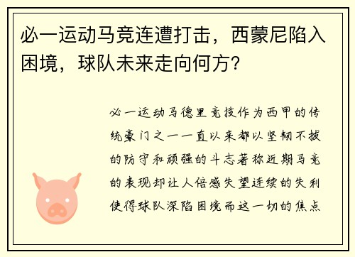 必一运动马竞连遭打击，西蒙尼陷入困境，球队未来走向何方？