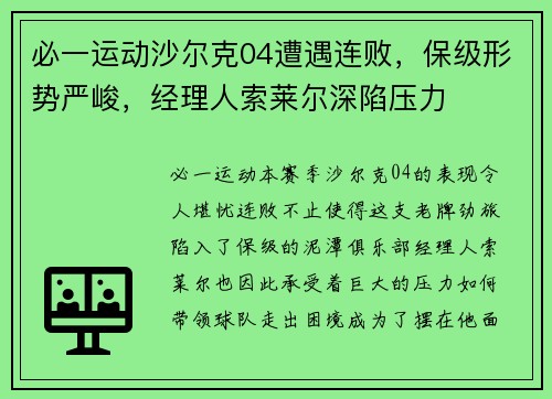 必一运动沙尔克04遭遇连败，保级形势严峻，经理人索莱尔深陷压力