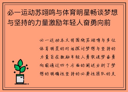 必一运动苏翊鸣与体育明星畅谈梦想与坚持的力量激励年轻人奋勇向前