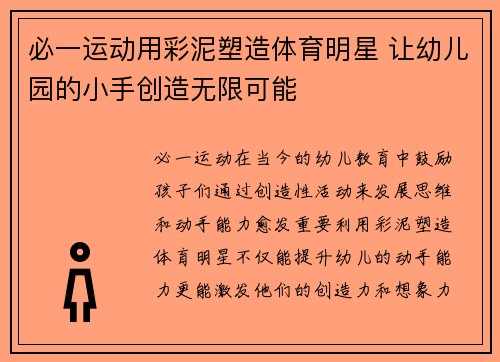 必一运动用彩泥塑造体育明星 让幼儿园的小手创造无限可能