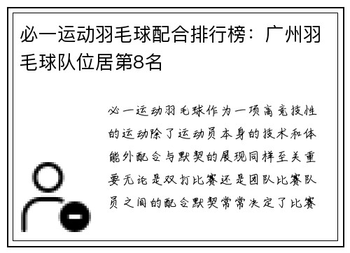 必一运动羽毛球配合排行榜：广州羽毛球队位居第8名