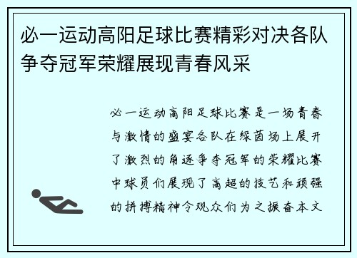 必一运动高阳足球比赛精彩对决各队争夺冠军荣耀展现青春风采
