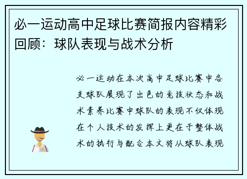 必一运动高中足球比赛简报内容精彩回顾：球队表现与战术分析