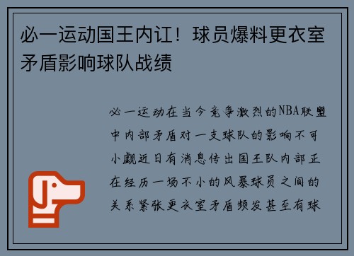 必一运动国王内讧！球员爆料更衣室矛盾影响球队战绩