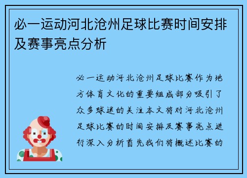 必一运动河北沧州足球比赛时间安排及赛事亮点分析