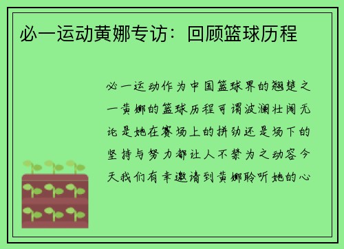 必一运动黄娜专访：回顾篮球历程