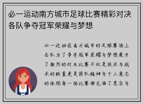 必一运动南方城市足球比赛精彩对决各队争夺冠军荣耀与梦想