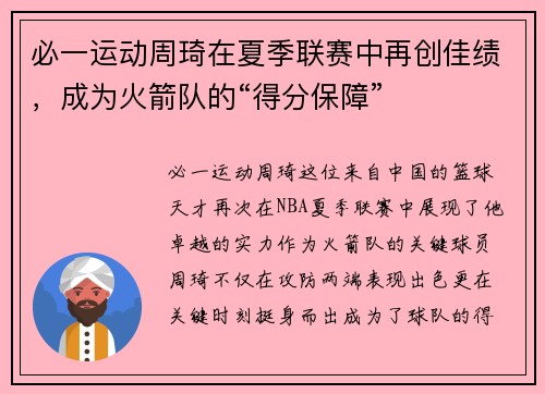 必一运动周琦在夏季联赛中再创佳绩，成为火箭队的“得分保障”