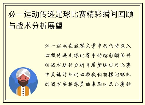 必一运动传递足球比赛精彩瞬间回顾与战术分析展望