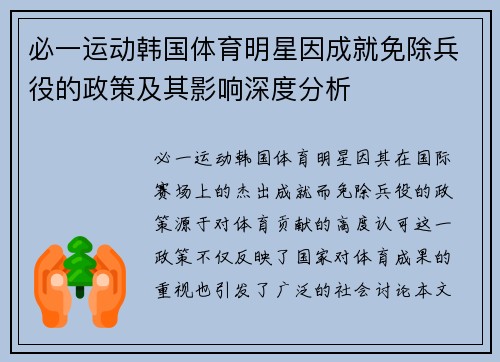 必一运动韩国体育明星因成就免除兵役的政策及其影响深度分析
