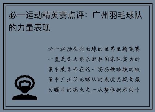 必一运动精英赛点评：广州羽毛球队的力量表现