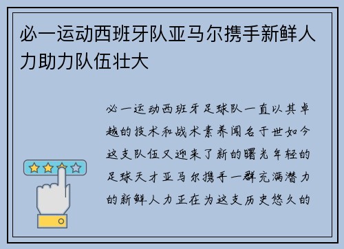 必一运动西班牙队亚马尔携手新鲜人力助力队伍壮大