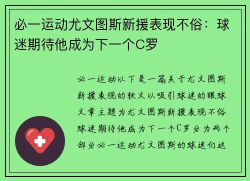 必一运动尤文图斯新援表现不俗：球迷期待他成为下一个C罗