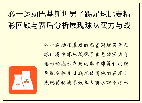 必一运动巴基斯坦男子踢足球比赛精彩回顾与赛后分析展现球队实力与战术布局