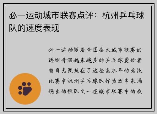 必一运动城市联赛点评：杭州乒乓球队的速度表现