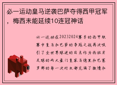 必一运动皇马逆袭巴萨夺得西甲冠军，梅西未能延续10连冠神话