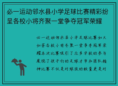 必一运动邻水县小学足球比赛精彩纷呈各校小将齐聚一堂争夺冠军荣耀