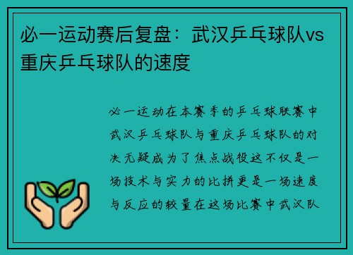 必一运动赛后复盘：武汉乒乓球队vs重庆乒乓球队的速度