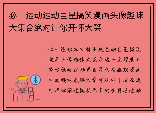 必一运动运动巨星搞笑漫画头像趣味大集合绝对让你开怀大笑