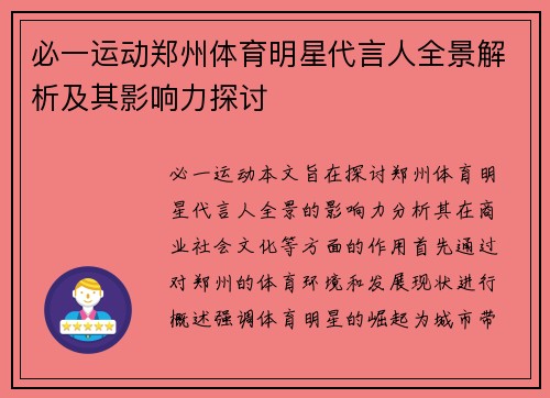 必一运动郑州体育明星代言人全景解析及其影响力探讨