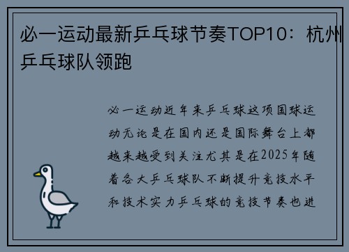 必一运动最新乒乓球节奏TOP10：杭州乒乓球队领跑