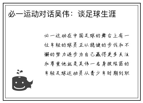 必一运动对话吴伟：谈足球生涯