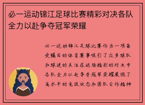 必一运动锦江足球比赛精彩对决各队全力以赴争夺冠军荣耀