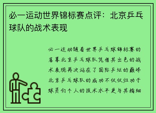 必一运动世界锦标赛点评：北京乒乓球队的战术表现